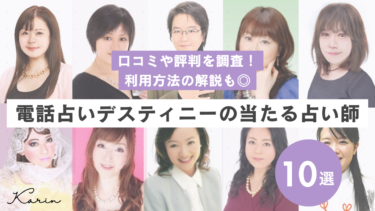 電話占いデスティニーの口コミ・評判！当たる先生10選と鑑定の流れも紹介