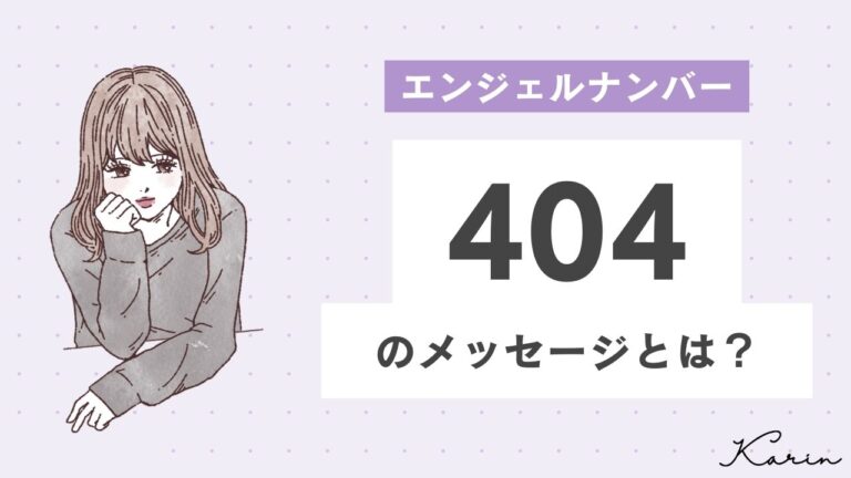 【完全版】エンジェルナンバー「404」とは？恋愛、仕事、お金別に意味や前兆を徹底解説