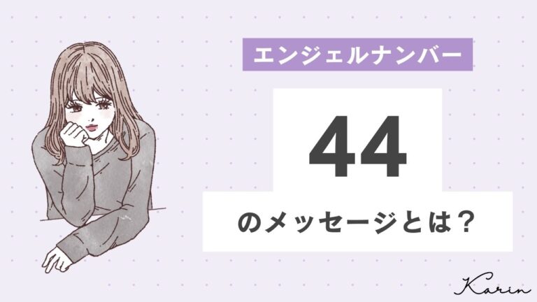 【完全版】エンジェルナンバー「44」とは？恋愛、仕事、お金別に意味や前兆を徹底解説