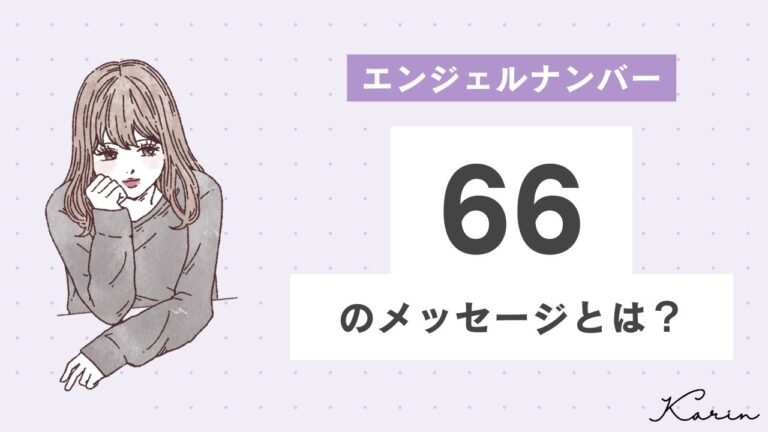 【完全版】エンジェルナンバー「66」とは？恋愛、仕事、お金別に意味や前兆を徹底解説