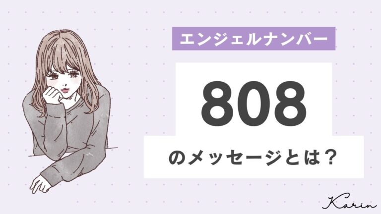 【完全版】エンジェルナンバー「808」とは？恋愛、仕事、お金別に意味や前兆を徹底解説