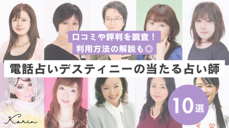 電話占いデスティニーの口コミ・評判！当たる先生10選と鑑定の流れも紹介