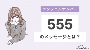 【完全版】エンジェルナンバー「555」とは？恋愛、仕事、お金別に意味や前兆を徹底解説
