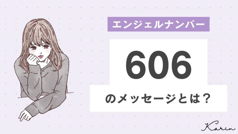 【完全版】エンジェルナンバー「606」とは？恋愛、仕事、お金別に意味や前兆を徹底解説