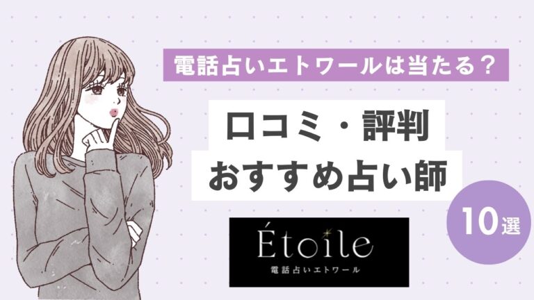 電話占いエトワールの口コミ・評判！当たる先生10選と鑑定の流れも紹介
