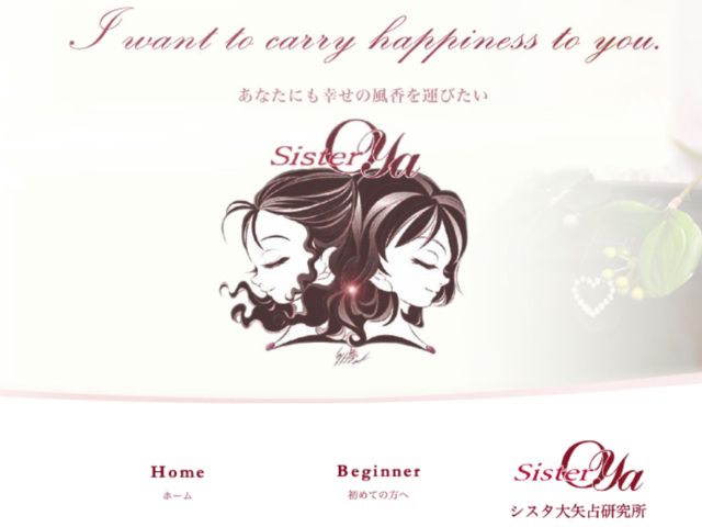 シスタ大矢占研究所 ｜大矢 ミカ（オオヤ ミカ）先生