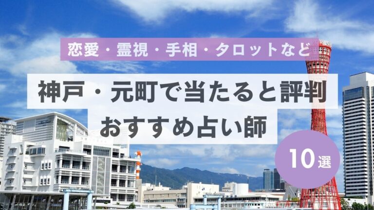 神戸・元町で当たる有名占い師おすすめ10選｜恋愛・霊視・手相・タロットなど