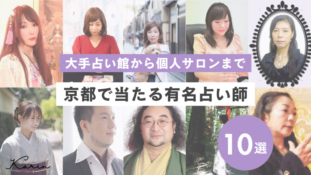 京都で当たる有名占い師おすすめ10選｜恋愛・霊視・手相・タロットなど