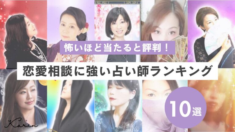 恋愛相談が恐ろしいほど当たる電話占いおすすめ人気ランキング10選｜口コミで評判の占い師も紹介