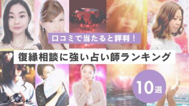 復縁に強い電話占いおすすめランキング10選｜口コミで当たると評判の占い師も紹介