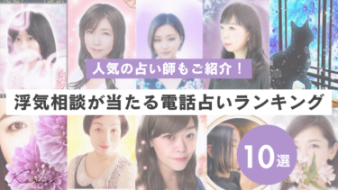 浮気相談が当たる電話占いおすすめランキング10選｜口コミで評判の占い師も紹介