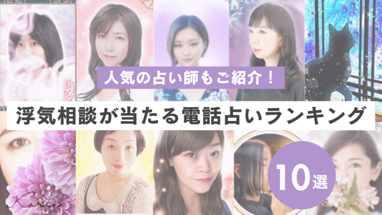 浮気相談が当たる電話占いおすすめ人気ランキング10選｜口コミで評判の占い師も紹介