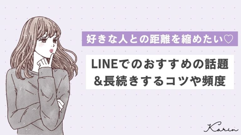 LINEで好きな人とする話題5選！長続きするコツ・頻度・脈ありサインも解説