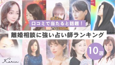 離婚相談に強い電話占いおすすめランキング10選｜当たる占い師も紹介