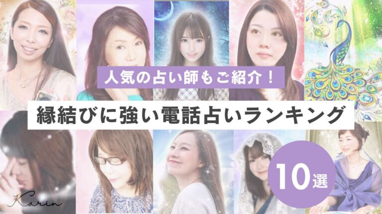 縁結びに強い電話占いおすすめ人気ランキング10選｜口コミで評判の占い師も紹介