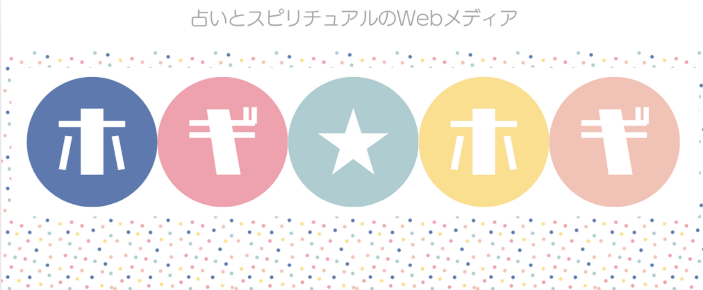 ホギ★ホギ