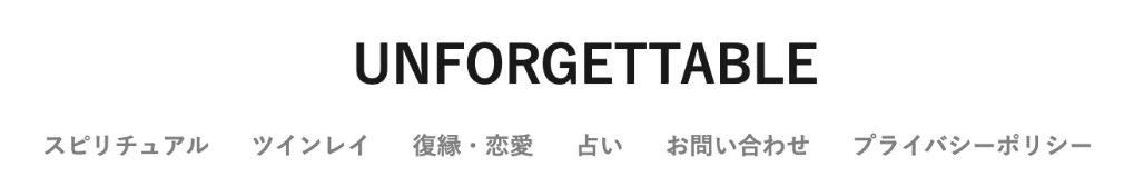 UNFORGETTABLE(アンフォゲッタブル)