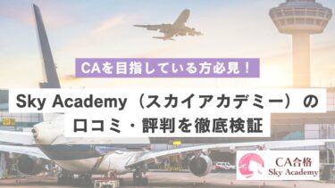 Sky Academy（スカイアカデミー）の口コミ・評判は？CAを目指す女性の夢を叶える実績と特徴を紹介