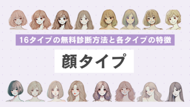 【垢抜けたい人必見】顔タイプ診断16タイプの無料診断方法3選！各タイプの特徴も解説