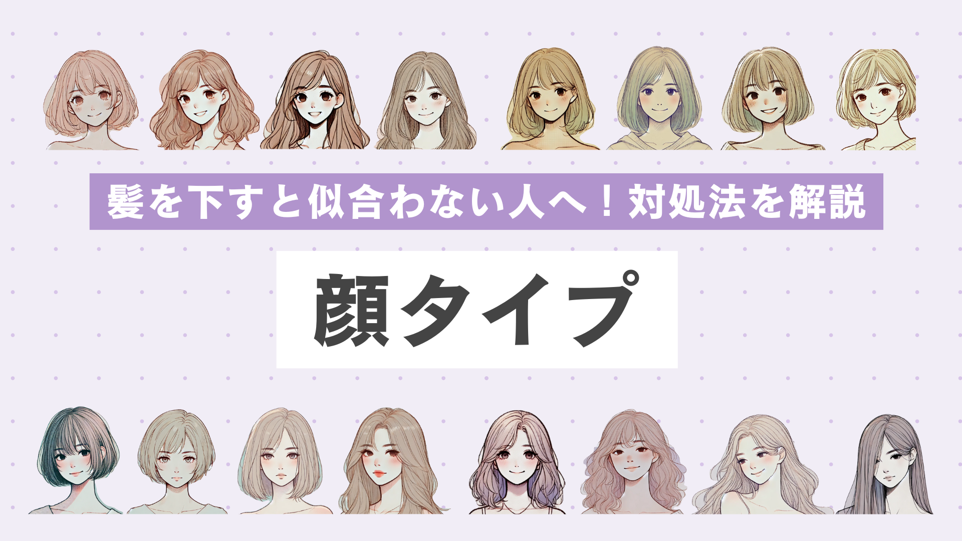 【髪を下すと似合わない人必見】顔タイプ別に対処法と似合う髪型を解説！ - KARIN [カリン]