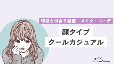 【垢抜けたい人必見】顔タイプクールカジュアルの特徴・髪型・メイク・コーデ