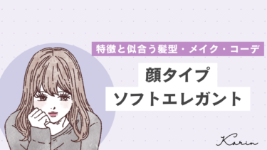 【垢抜けたい人必見】顔タイプソフトエレガントの特徴・髪型・メイク・コーデ