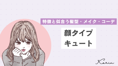 【垢抜けたい人必見】顔タイプキュートの特徴・髪型・メイク・コーデ