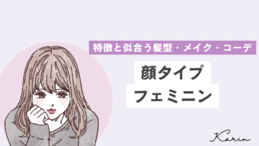 【垢抜けたい人必見】顔タイプフェミニンの特徴・髪型・メイク・コーデ