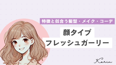 【垢抜けたい人必見】顔タイプフレッシュガーリーの特徴・髪型・メイク・コーデ