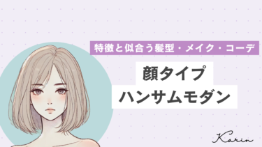 【垢抜けたい人必見】顔タイプハンサムモダンの特徴・髪型・メイク・コーデ