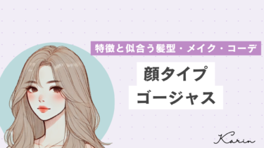 【垢抜けたい人必見】顔タイプゴージャスの特徴・髪型・メイク・コーデ