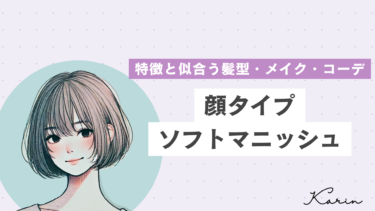 【垢抜けたい人必見】顔タイプソフトマニッシュの特徴・髪型・メイク・コーデ