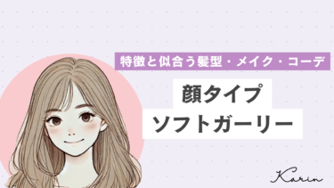 【垢抜けたい人必見】顔ソフトガーリーの特徴・髪型・メイク・コーデ