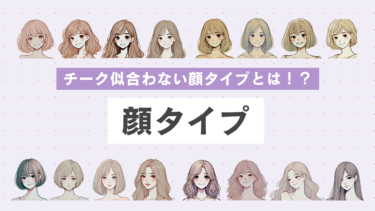 チーク似合わない顔タイプがある！？垢ぬける色や塗り方を徹底解説