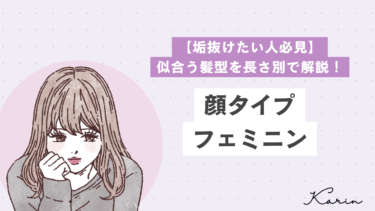 【垢抜けたい人必見】顔タイプフェミニンに似合う髪型を長さ別で解説