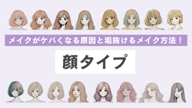 メイクがケバくなる人必見！顔タイプ別に原因と垢抜けメイク方法を解説