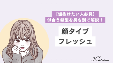 【垢抜けたい人必見】顔タイプフレッシュに似合う髪型を長さ別で解説