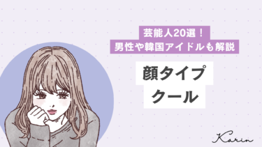顔タイプクールの芸能人20選！男性や韓国アイドルも解説