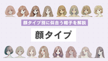 【キャップ似合わない人必見】顔タイプ別に似合う帽子を解説