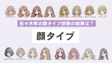 佐々木希の顔タイプ診断の結果？はフェミニンが垢ぬけるポイントも解説