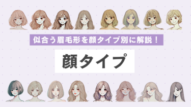 【垢抜けたい人必見】似合う眉毛形を顔タイプ別に解説！無料診断方法も