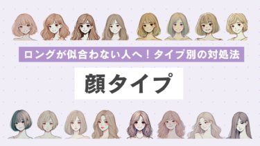 【ロングが似合わない人必見】顔タイプ・顔型別に対処法を解説