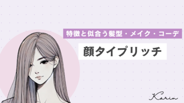 【垢抜けたい人必見】顔タイプリッチの特徴・髪型・メイク・コーデ