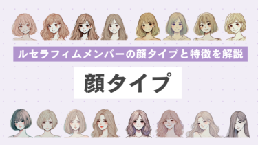 【垢抜けたい人必見】ルセラフィムメンバーの顔タイプと特徴を解説