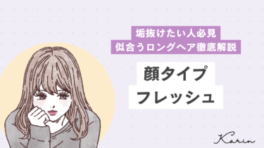 【垢抜けたい人必見】顔タイプフレッシュに似合うロングヘア徹底解説
