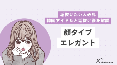 【垢抜けたい人必見】顔タイプエレガントの韓国アイドルと垢抜け術を解説