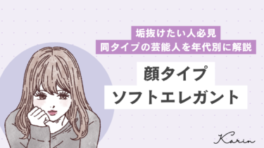 【垢抜けたい人必見】顔タイプソフトエレガントの芸能人を年代別に解説