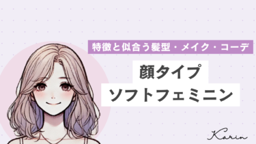 【垢抜けたい人必見】顔タイプソフトフェミニンの特徴・髪型・メイク・コーデ