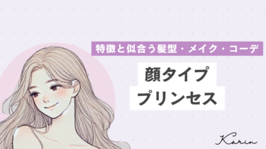【垢抜けたい人必見】顔タイププリンセスの特徴・髪型・メイク・コーデ