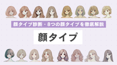 【垢ぬけたい人必見】顔タイプ診断や8つの顔タイプについて簡単にわかりやすく解説